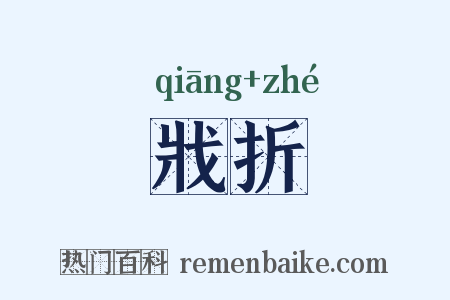 戕折是什么意思的图片